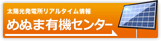 めぬま有機センターの発電量はこちら